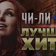 Чи Ли Сборник