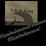 Тамдыбұлақ