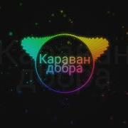 Мой Караван