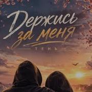 Тень Держись За Меня