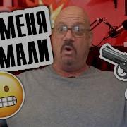 И Тут Я Слышу Они Идут