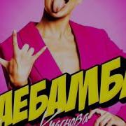 Все Будет Заебамба