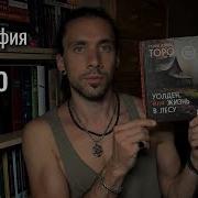 Уолден Или Жизнь В Лесу