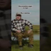 Саныч А Хули Ты Молчишь