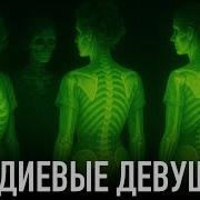 Радиевые Девушки