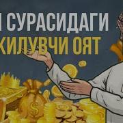 Ёсин Сураси 58 Оят