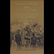 Янычары Пикуль