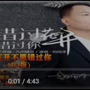 我不愿错过你 Dj版