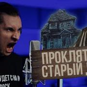 Проклятый Старый Дом Cover