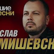Ярослав Сумишевский Сборник