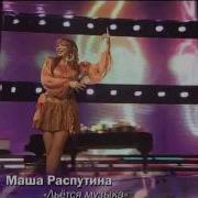 Кружит Музыка Распутина