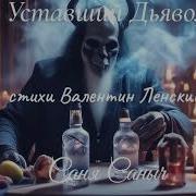 Уставший Дьявол Саня Саныч