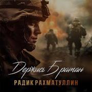 Держись Братан
