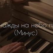 Я Однажды На Небо Приду Минус