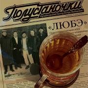 Любэ Поустаночки Альбом