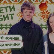 Тимофей Кочнев