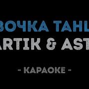 Артик Асти Караоке