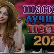 Сборник 2022 Шансон