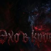 Эхо Крови