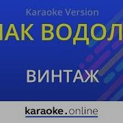 Знак Водолея Караоке