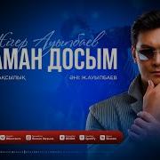 Жигер Ауыпбаев Жаман Досым