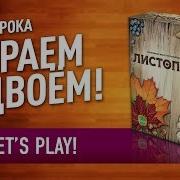 Листопад На Двоих