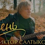 Виктор Салтыков Новое И Лучшее