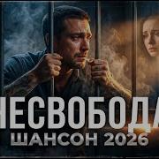 Несвобода Хитовая Атмосфера