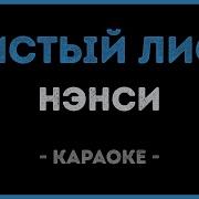 Нэнси Караоке