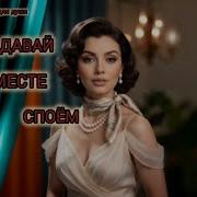 Душа Давай Вместе Споем