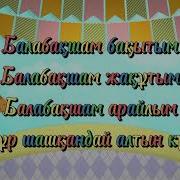 Балабақшам Арайлым Скачать