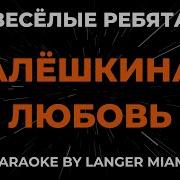 Алешкина Любовь Минус
