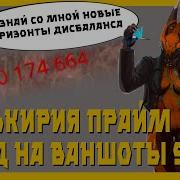 Венд Валькирия