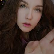 Asmr Твоя Девушка