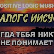 Песня Когда Тебя Никто Не Понимает