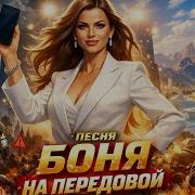 Песня Про Викторию Боню Боня На Передовой Русская Народная Песня Сергея Проскунова