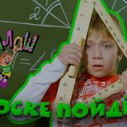 К Доске Пойдет