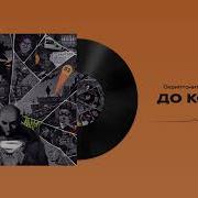 Ulukmanapo До Конца Минус