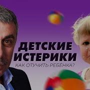 Истерика Ребенка