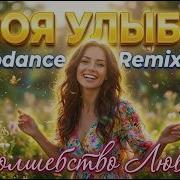 Твоя Улыбка Eurodance Remix 2026 Fyp Remix Музыка Edm 90S Русскаямузыка Newrelease 2026