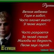 Деревенская Избенка Есенин