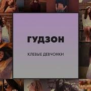 Наши Милые Девчонки Песня