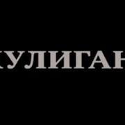 Ты Не Мой Хулиган Алина Белова