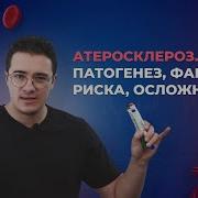 Атеросклероз Лекция