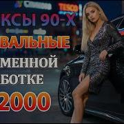 Ремиксы 90 Х В Современной Обработке Зарубежные