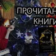 Небеса В Бездне