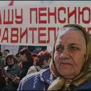 Ах Какая Пенсия