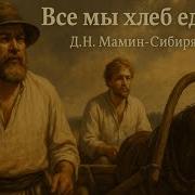 Мамин Сибиряк Хлеб