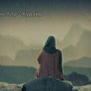 История Сподвижников