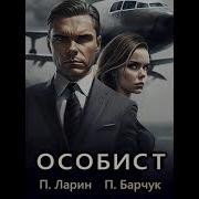Особист Аудиокниги